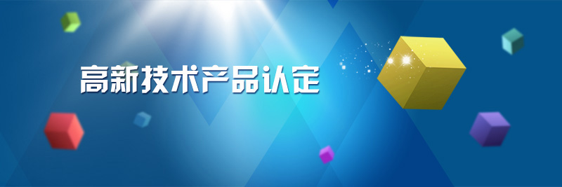 我公司的力敏傳感器和多功能控制盒成功認定為高新技術(shù)產(chǎn)品