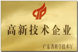 我公司通過廣東省高新技術(shù)企業(yè)認定