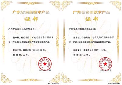 我公司兩款產(chǎn)品榮獲高新技術(shù)產(chǎn)品證書(shū)