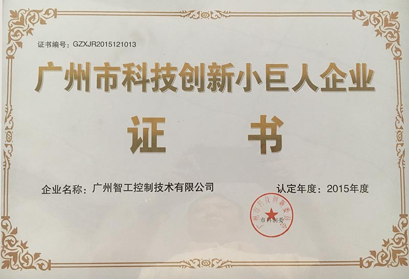 廣州市科技創(chuàng)新小巨人企業(yè)