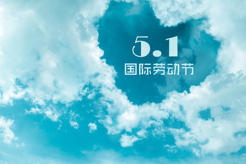 &ldquo;五.一&rdquo;快樂