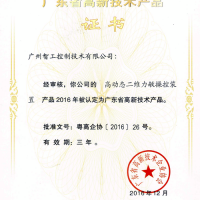 廣東省高新技術(shù)產(chǎn)品證書(shū)
