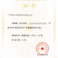 廣東省高新技術(shù)產(chǎn)品證書(shū)